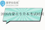 2026内蒙古专升本考试时间4月19日