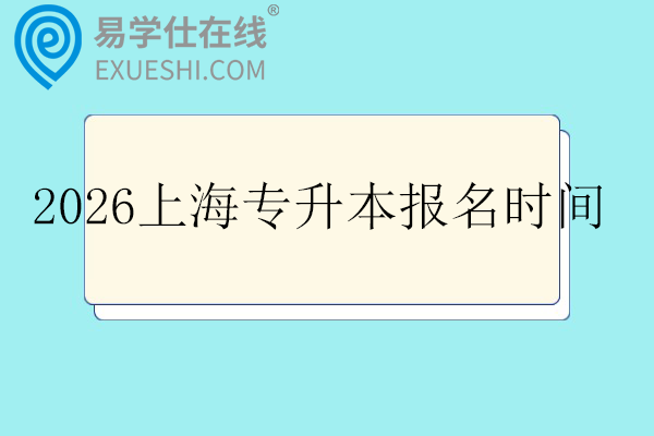 2026上海专升本报名时间及条件