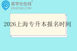 2026上海专升本报名时间及条件