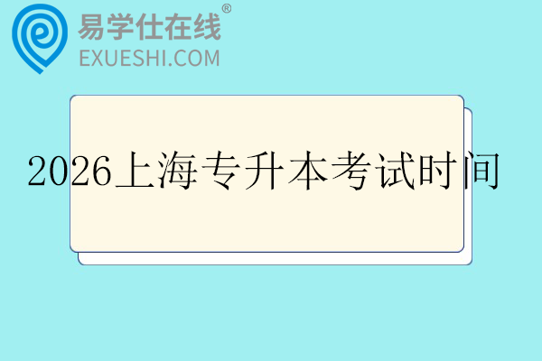 2026上海专升本考试时间