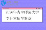 2026年青海师范大学专升本招生简章