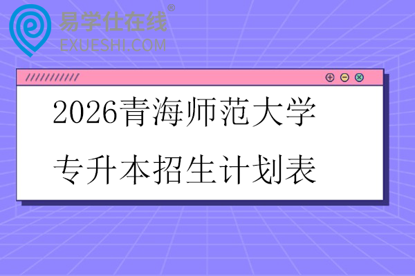 2026青海师范大学专升本招生计划表