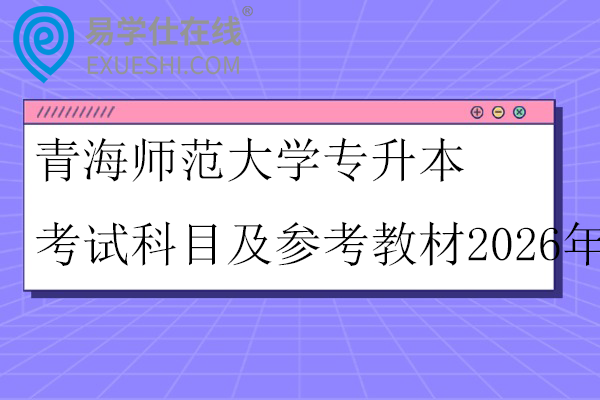 青海师范大学专升本考试科目及参考教材2026年