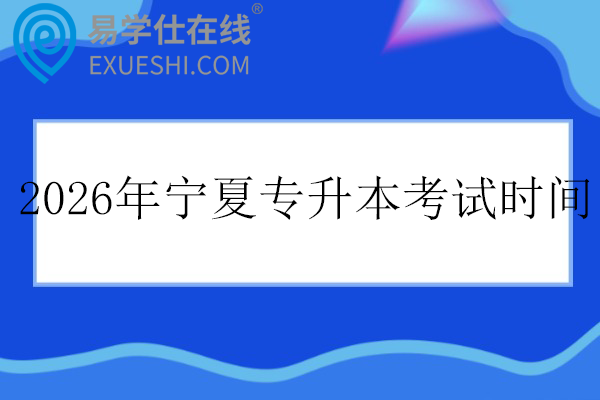 2026年宁夏专升本考试时间