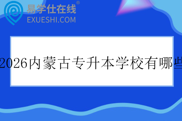 2026内蒙古专升本学校有哪些？