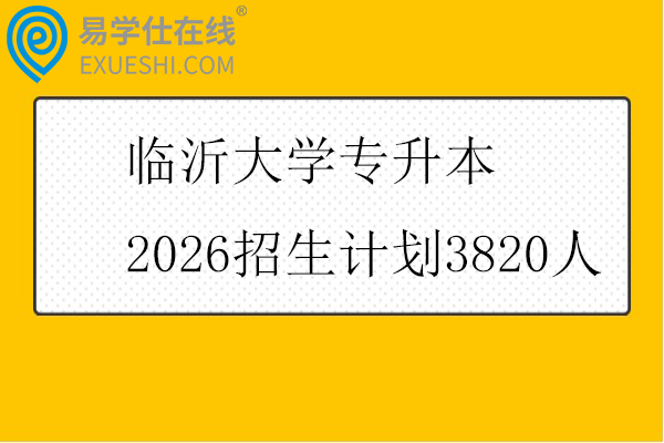 临沂大学专升本2026招生计划