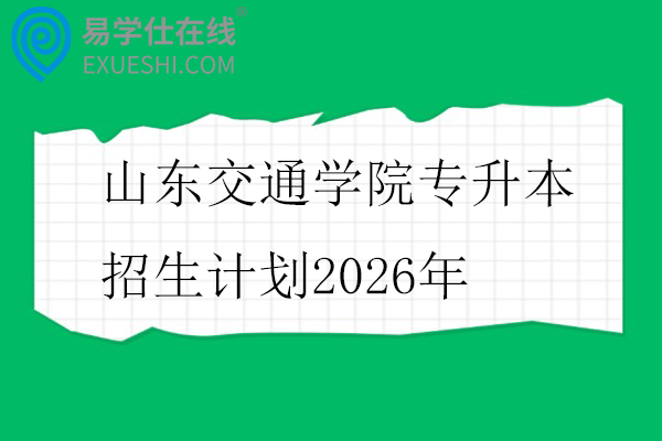 山东交通学院专升本招生计划2026年