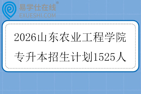 2026山东农业工程学院专升本招生计划