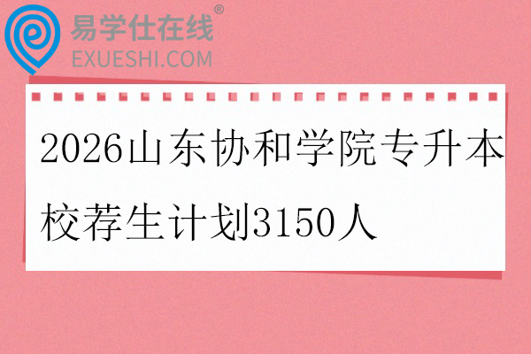 2026山东协和学院专升本校荐生计划