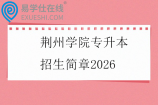 荆州学院专升本招生简章2026