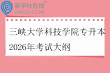 三峡大学科技学院专升本2026年考试大纲