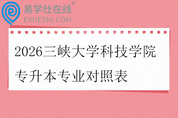 2026三峡大学科技学院专升本专业对照表