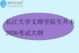 长江大学文理学院专升本2026考试大纲
