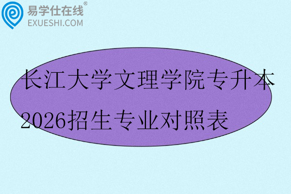 长江大学文理学院专升本2026招生专业对照表