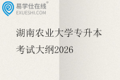 湖南农业大学专升本考试大纲2026