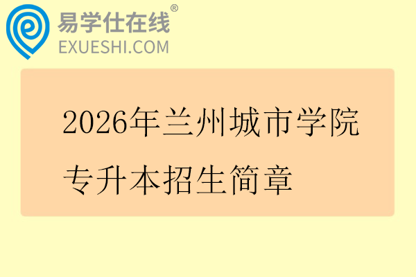 2026年兰州城市学院专升本招生简章