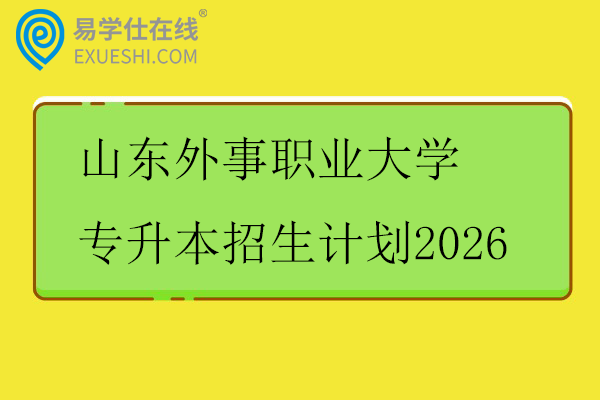 山东外事职业大学专升本招生计划2026