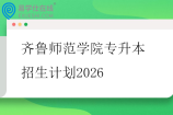 齐鲁师范学院专升本招生计划2026