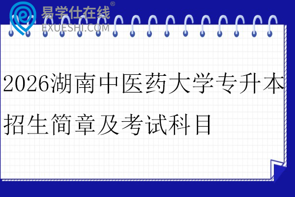 2026年湖南中医药大学专升本招生简章及考试科目