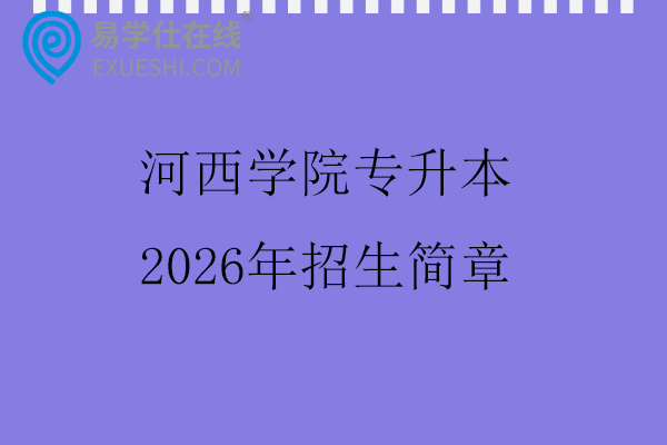 河西学院专升本2026年招生简章
