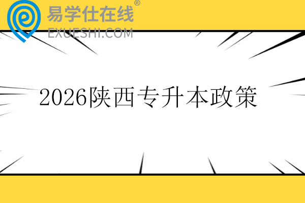 2026陕西专升本政策