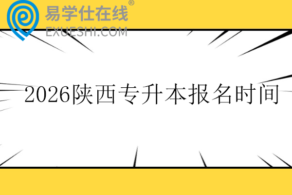 2026陕西专升本报名时间