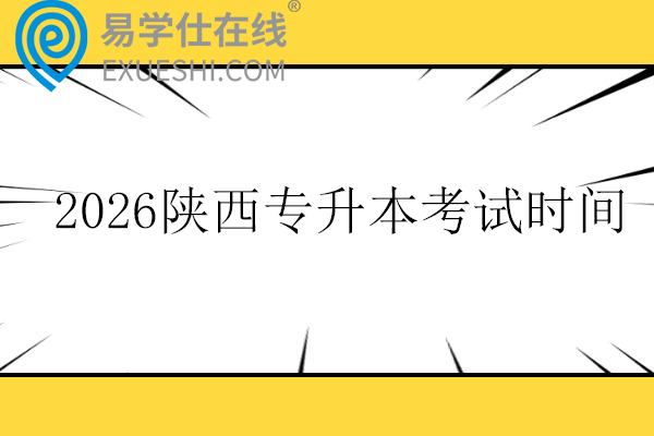 2026陕西专升本考试时间