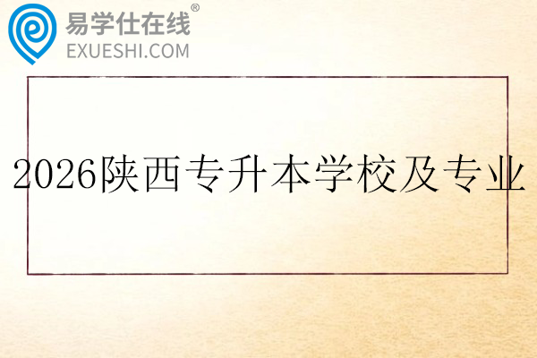 2026陕西专升本学校及专业