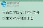 南昌医学院专升本2026年招生简章及招生计划