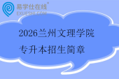 2026兰州文理学院专升本招生简章