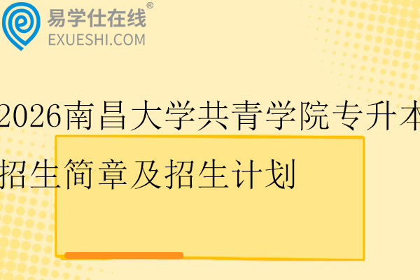 2026南昌大学共青学院专升本招生简章及招生计划