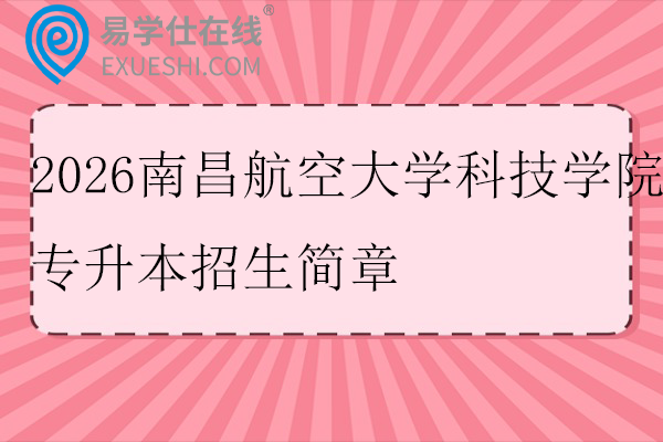 2026南昌航空大学科技学院专升本招生简章