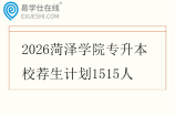 2026菏泽学院专升本校荐生计划1515人