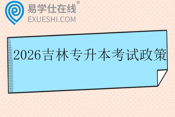 2026吉林专升本考试政策