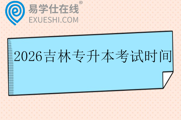 2026吉林专升本考试时间