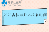 2026吉林专升本报名时间3月21日至3月30日